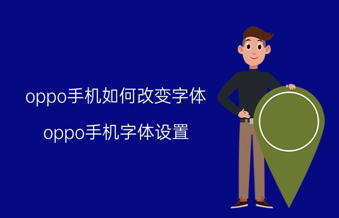 oppo手机如何改变字体 oppo手机字体设置？